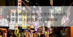 交易系统通过验收 全国海证券招聘国碳市场上线交易进入倒计时