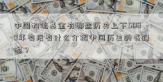 中国物流基金有哪些历史上下5000年有没有什么介绍中国历史的书籍呢？