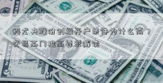 科尤夫股份创板开户条件为什么高？交易高门槛高要求解读