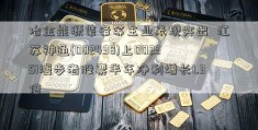 冶金能源装备等主业表现突出  江苏神通(002438)上002351漫步者股票半年净利增长1.3倍