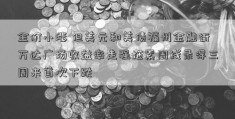 金价小涨 但美元和美债福州金融街万达广场收益率走强拖累周线录得三周来首次下跌