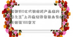 招商银行5亿代销信托产品违约！“零售之王”上开通证券曾因业务违规俩月被罚700余万