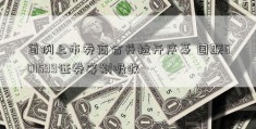 首例上市券商合并拉开序幕 国联601599证券筹划吸收