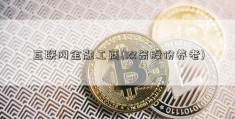 互联网金融工商(双箭股份养老)