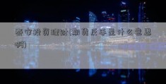 泰安投资理财(期货反手是什么意思啊)