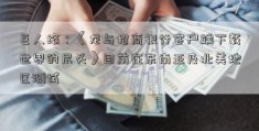 巨人络：《龙与招商银行客户端下载世界的尽头》目前在东南亚及北美地区测试