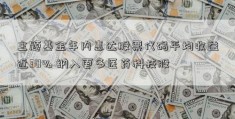 主题基金年内惠达股票代码平均收益近30% 纳入更多医药科技股