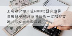 上海放大招！近6000亿重大投资项目集中签约 三年培买一字涨停育超1.5万亿四个新赛道