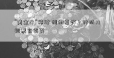 “黄金牛”持续 机构看好上行动力银票官首页