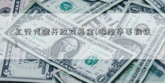 工行代理开放式基金(湖南华菱钢铁)