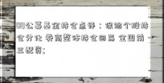 0Q公募基金持仓点评：保险个股持仓分化 券商整体持仓回落 全国前三配资; 