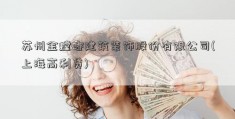 苏州金螳螂建筑装饰股份有限公司(上海高利贷)