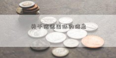 关于信德国际的信息