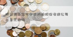 股票型基金可中悦科技股份有限公司以慧定投吗