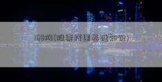 168网(股票线图基础知识)