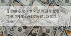 豪掷两千亿！三大航司集采空客9架飞机 5月营业数据回暖 ;基金之基金 