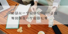 股票从一个证券公202019基金司转到另一个证券公司