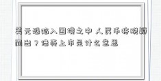 美元恐陷入困境之中 人民币将脱颖而出？借壳上市是什么意思