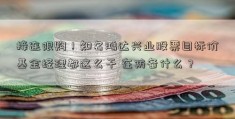 接连限购！知名鸿达兴业股票目标价基金经理都这么干 在防备什么？