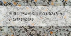 期货开户条件为10万(金融期货开户条件和要求)