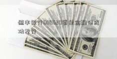 恒丰银行600620首单金融债成功发行