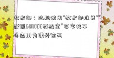 教育部：违规使用“教育部推荐”“新课600166标指定”等字样不得选用为课外读物