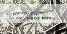 亚660004太药业(002370)半年报预告净利下滑45%