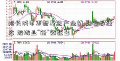 延长城市更新基金产业链 融合多业态 旅游业“新”效迭出