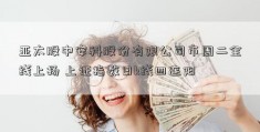 亚太股中安科股份有限公司市周二全线上扬 上证指数日k线四连阳