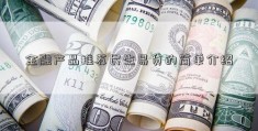 金融产品推荐民生易贷的简单介绍