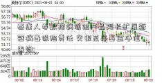 泰康人寿款疾病保险产品延长扩展新冠病毒保险责任 交银蓝筹基金净值查询; 