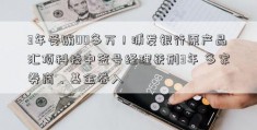 3年受贿00多万！浦发银行原产品汇顶科技中签号经理获刑3年 多家券商、基金卷入