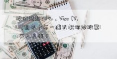 股价跌超20%，Visa (V.US)迎来十年一遇的教你炒股票17买入良机！