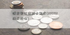 浦发银行信用卡额度(300182捷成股份)