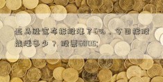 亚马逊宣布拆股涨了6%，今日拆股能涨多少？ 股票6005; 