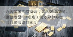 八大券商主题策略：复工预期渐起、底部位置005明确！汽车零部件迎来重新布局机会？