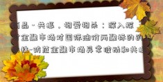 商品 - 共振，相爱相杀：深入探讨金融市场对国际油价两融标的的指向性-防范金融市场异常波动和共振