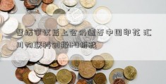 暂缓审议后上会仍遭否中国印花 汇川物联科创板IPO折戟