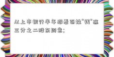 从上市银行半年报看百姓“钱”途 三分之二股东同意; 