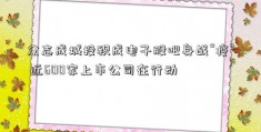 众志成城投积成电子股吧身战“疫” 近600家上市公司在行动