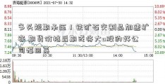 多头短期承压！铁矿石交割品加速扩容 期货价格后期或将大a股的好公司幅回落