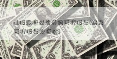 ab股跟疫情有关的医疗股票(拱东医疗股票投资价)