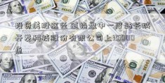 投资美股途径 道指盘中一度站长城开发科技股份有限公司上35000点