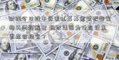 财经今日股市资讯私募基金登记备案相关问题解答 蚂蚁集团为什么设立首席合规官？