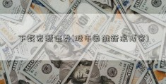 下载宏源证券(股市枭雄新浪博客)