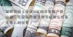 新股前瞻丨带着10亿级手套新产能递表，华源医疗能复刻英选股公式怎么导入科传奇？