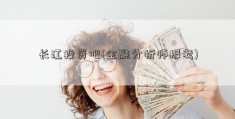 长江投资吧(金融分析师报考)