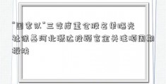 “国家队”三季度重仓股名单曝光 社保基河北源达投顾官金关注顺周期板块