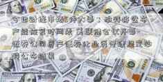 今日财经市场5件大事：沙特将公布产能恢复时间表 美联储会议开幕-证券公司资产证券化业务管理规定沙特公布结果