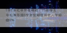 9月5日汇市交易提醒：00核电上市公司年前9个月全球劳动收入下降逾0%